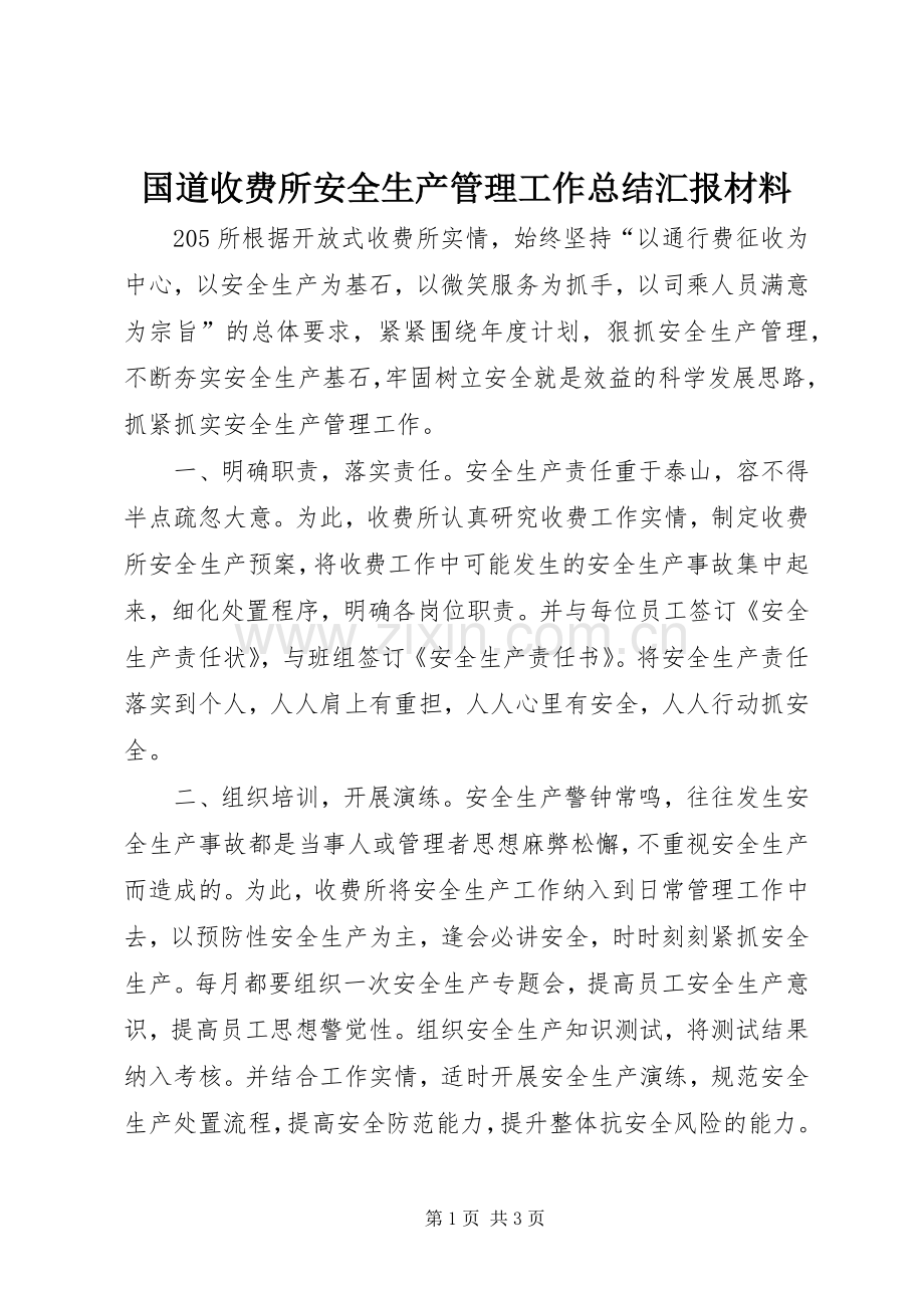 国道收费所安全生产管理工作总结汇报材料 .docx_第1页