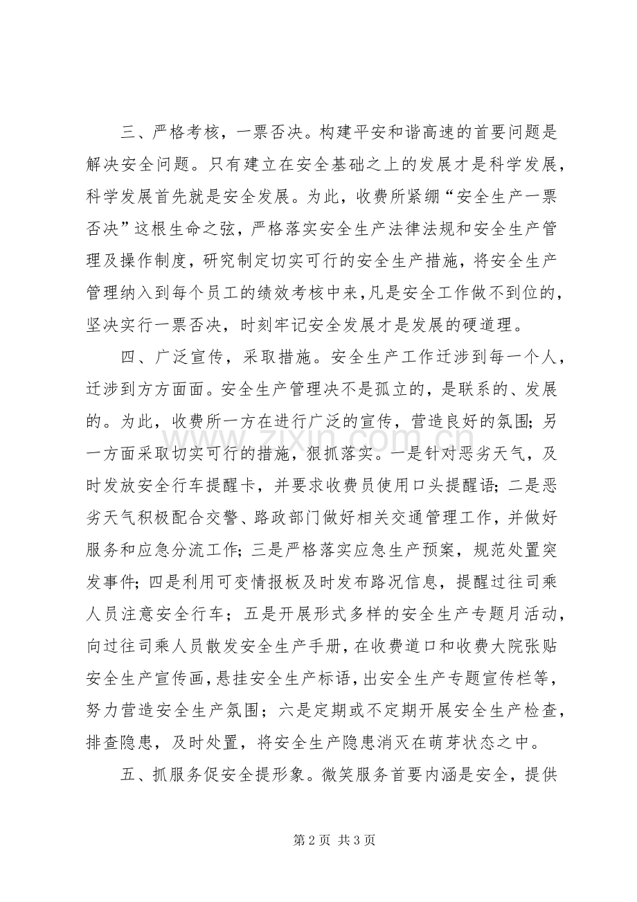 国道收费所安全生产管理工作总结汇报材料 .docx_第2页