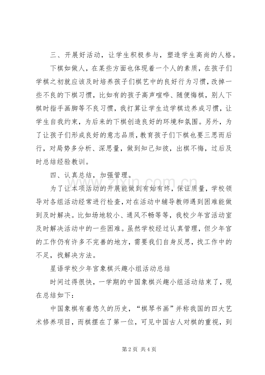 乡村少年宫棋类活动小组活动总结 .docx_第2页