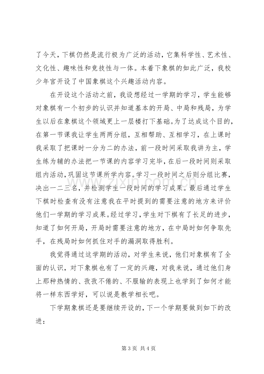 乡村少年宫棋类活动小组活动总结 .docx_第3页