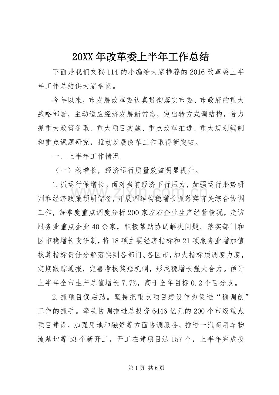 20XX年改革委上半年工作总结.docx_第1页