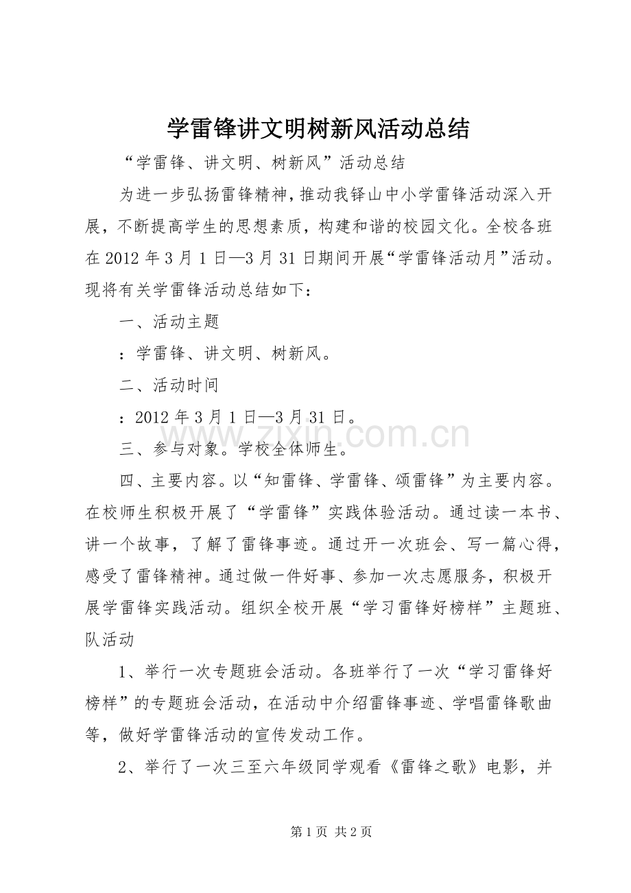 学雷锋讲文明树新风活动总结 .docx_第1页