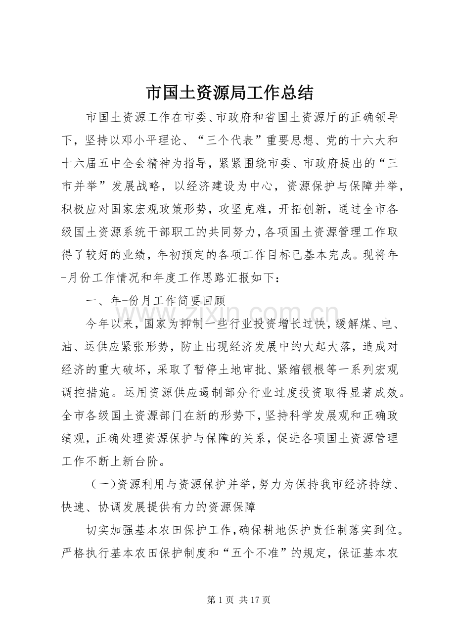 市国土资源局工作总结 .docx_第1页