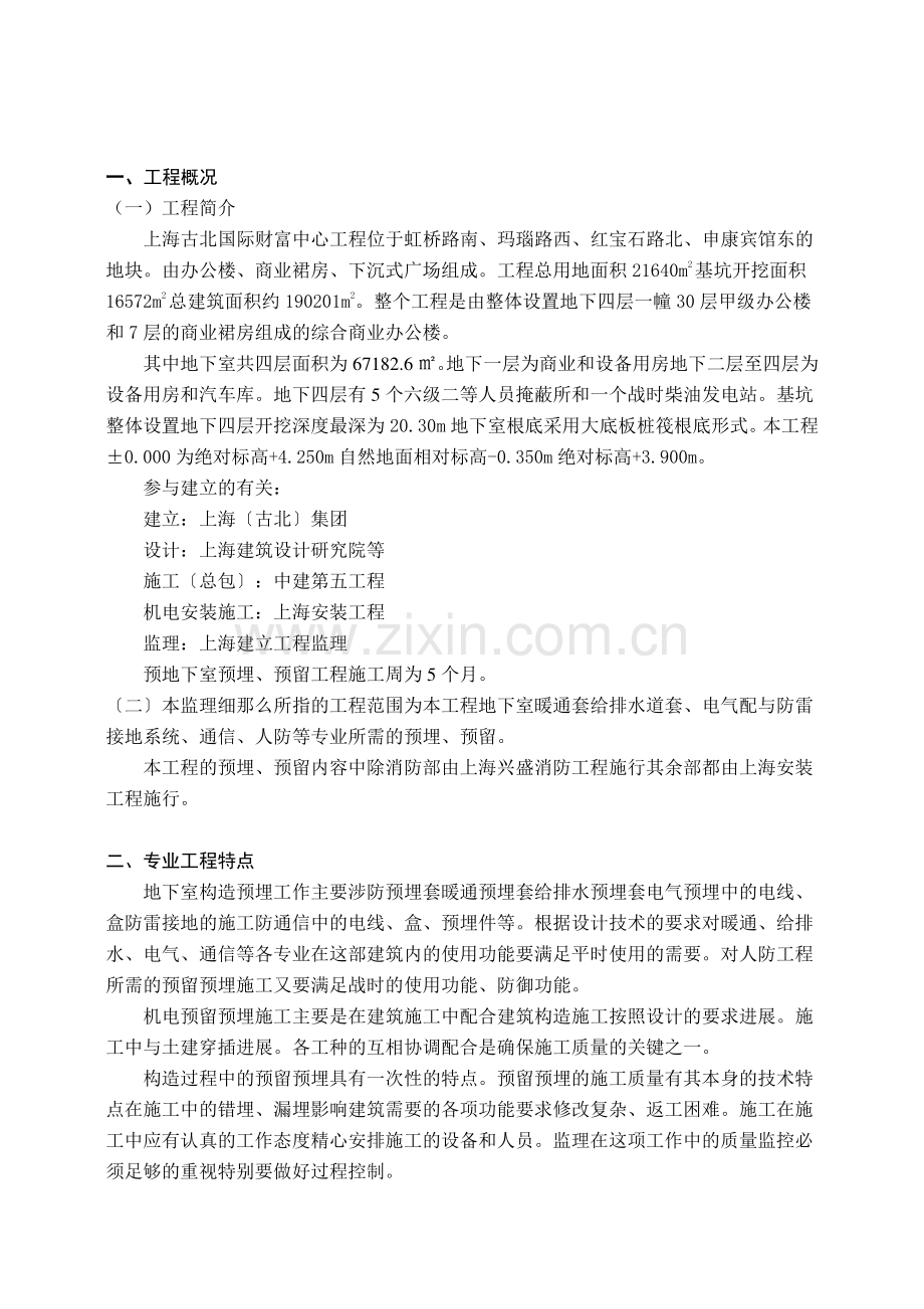 古北国际财富中心工程预留预埋工程监理实施细则.doc_第3页