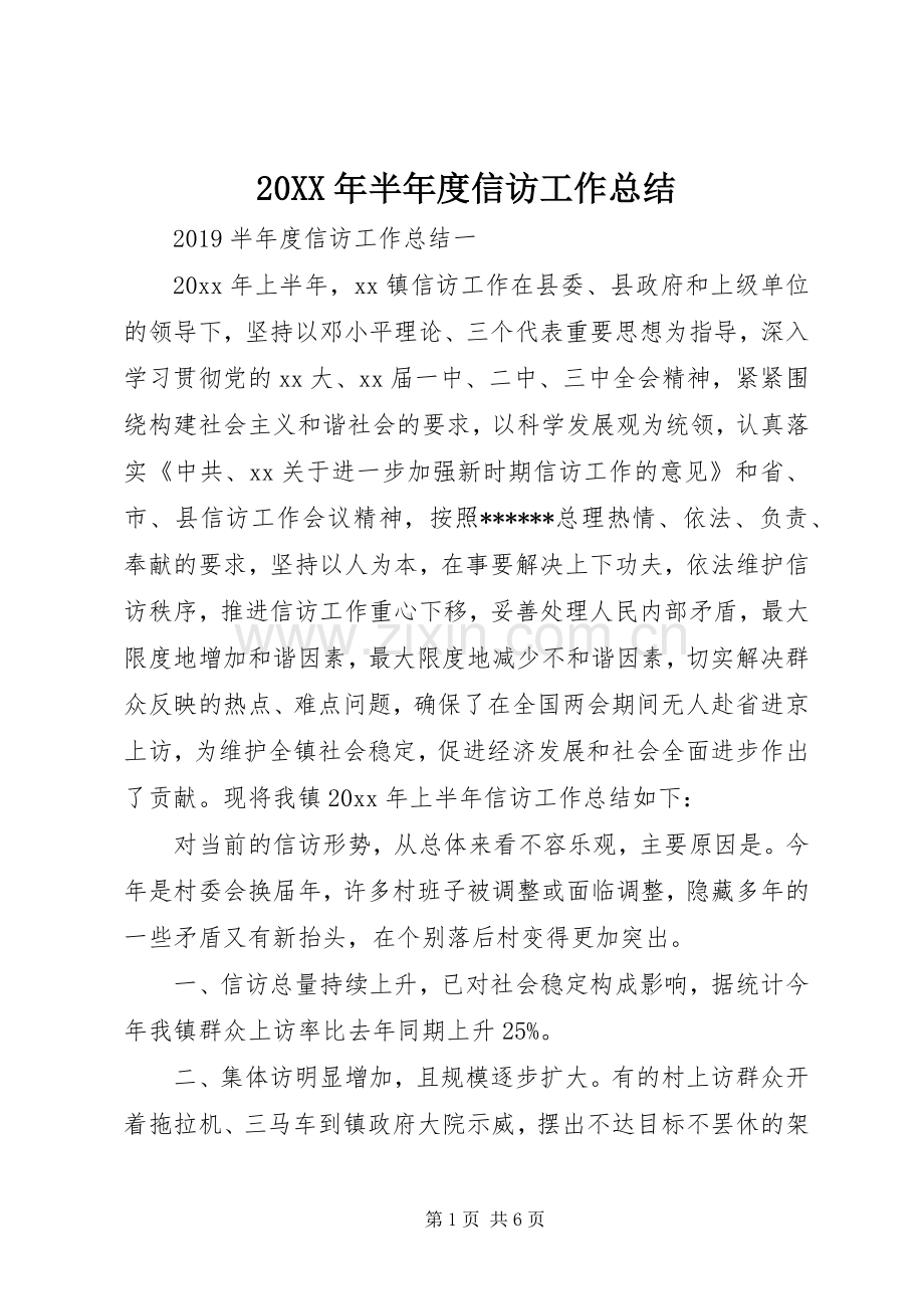 20XX年半年度信访工作总结.docx_第1页