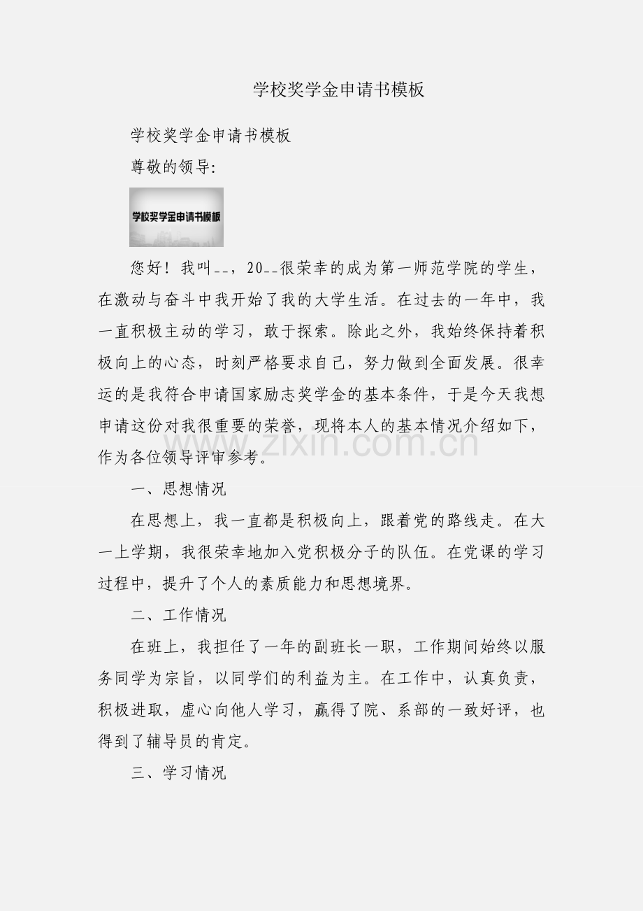 学校奖学金申请书模板.docx_第1页