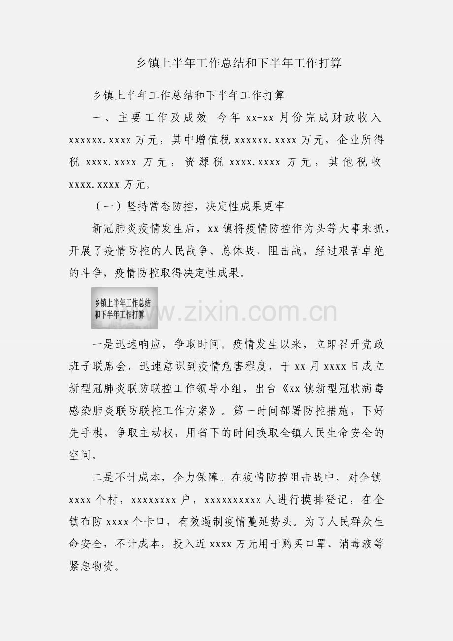 乡镇上半年工作总结和下半年工作打算.docx_第1页