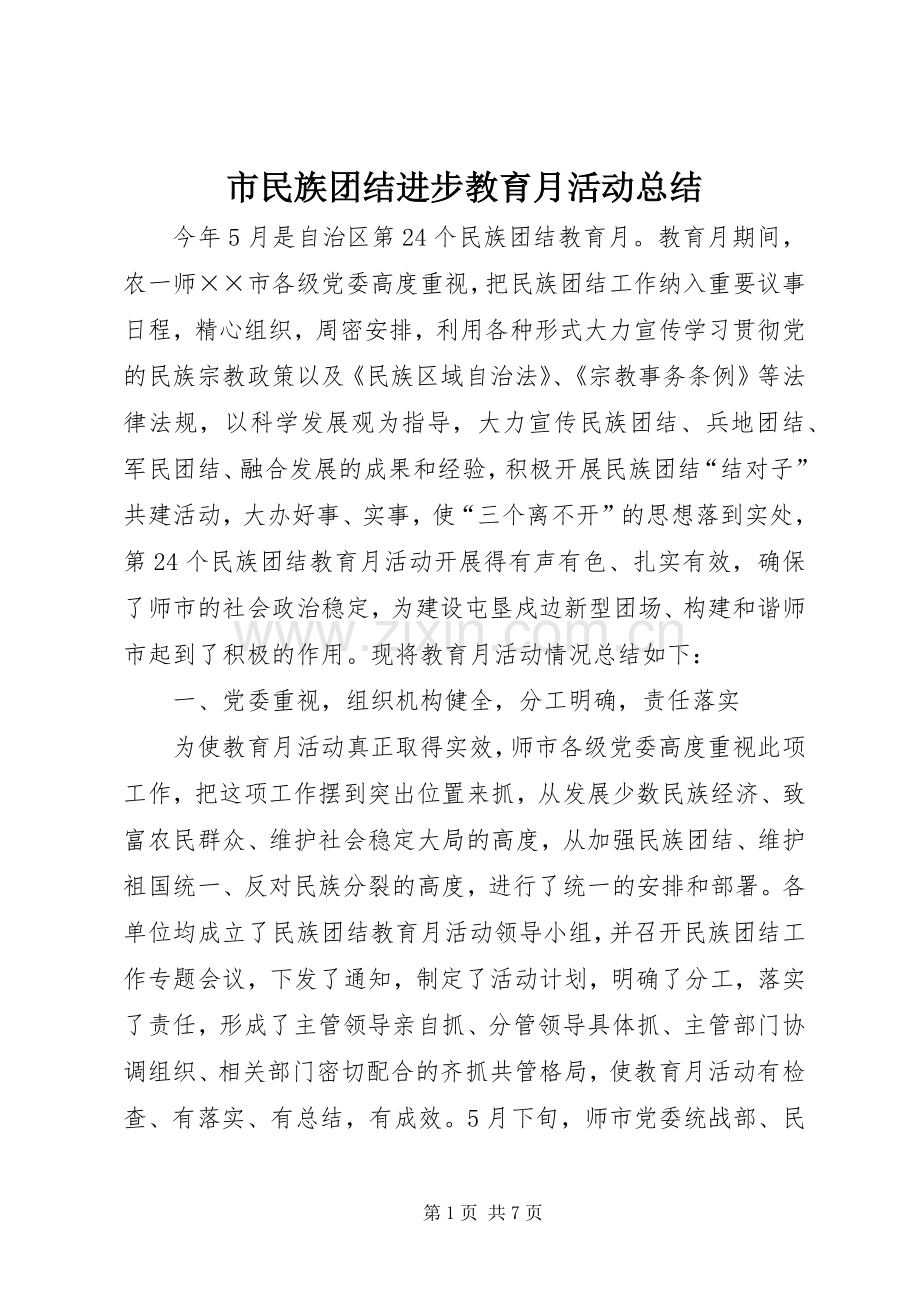 市民族团结进步教育月活动总结 .docx_第1页