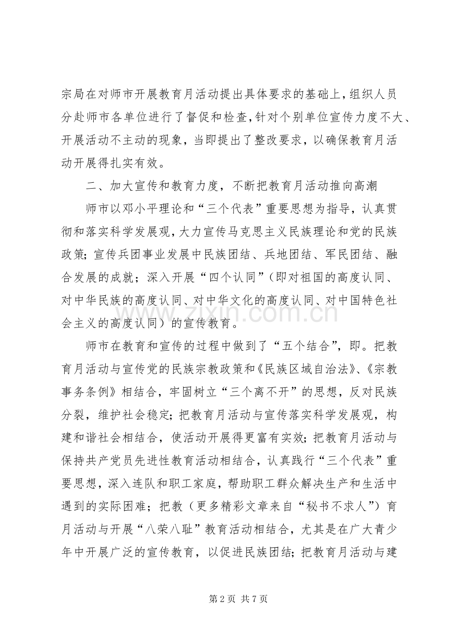 市民族团结进步教育月活动总结 .docx_第2页