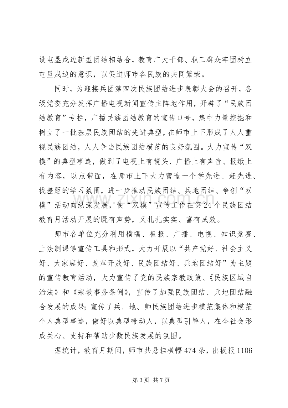 市民族团结进步教育月活动总结 .docx_第3页