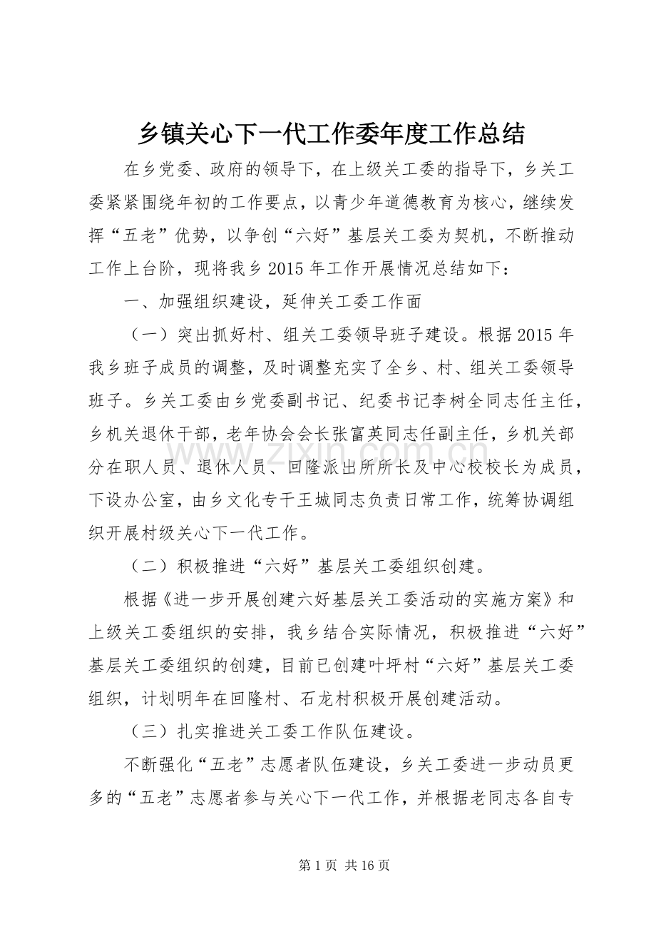 乡镇关心下一代工作委年度工作总结 .docx_第1页