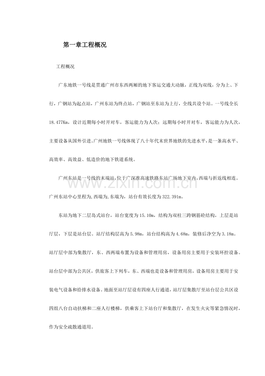 广州地铁一号线东站施工组织设计方案(207页).doc_第2页