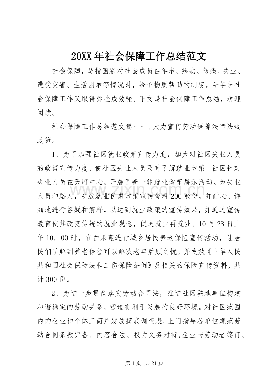 20XX年社会保障工作总结范文.docx_第1页