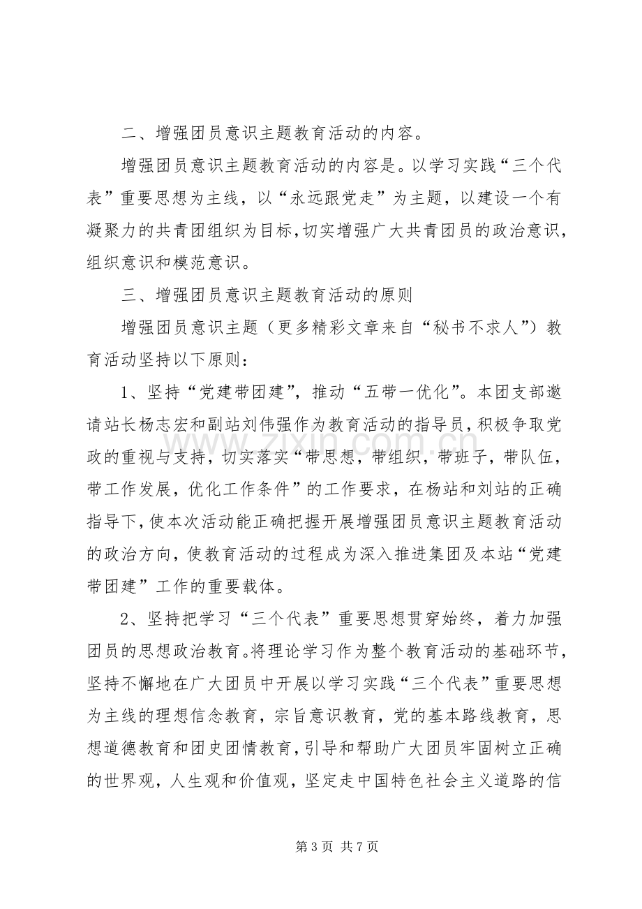 增强共青团员意识教育活动总结 .docx_第3页