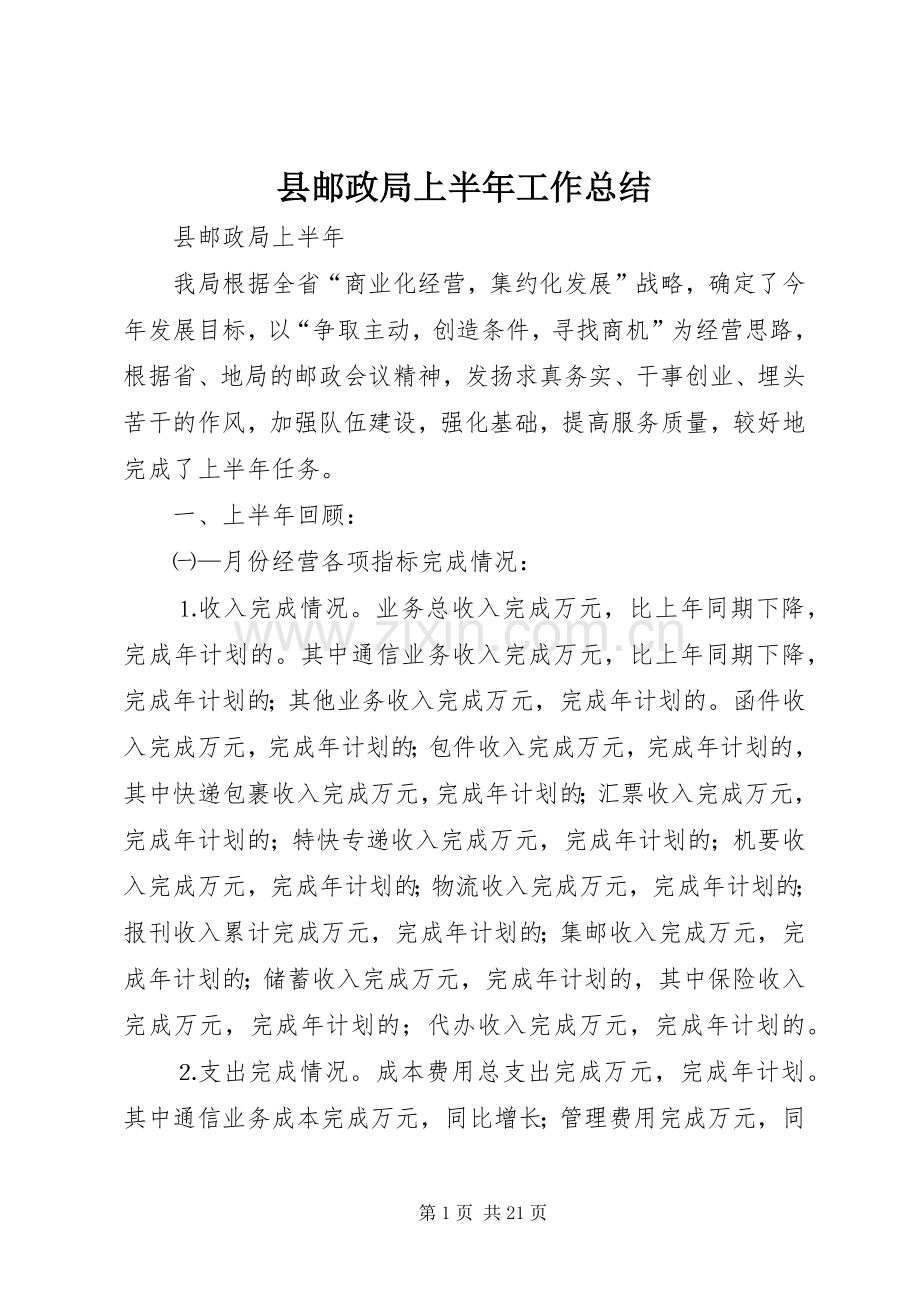 县邮政局上半年工作总结 .docx_第1页