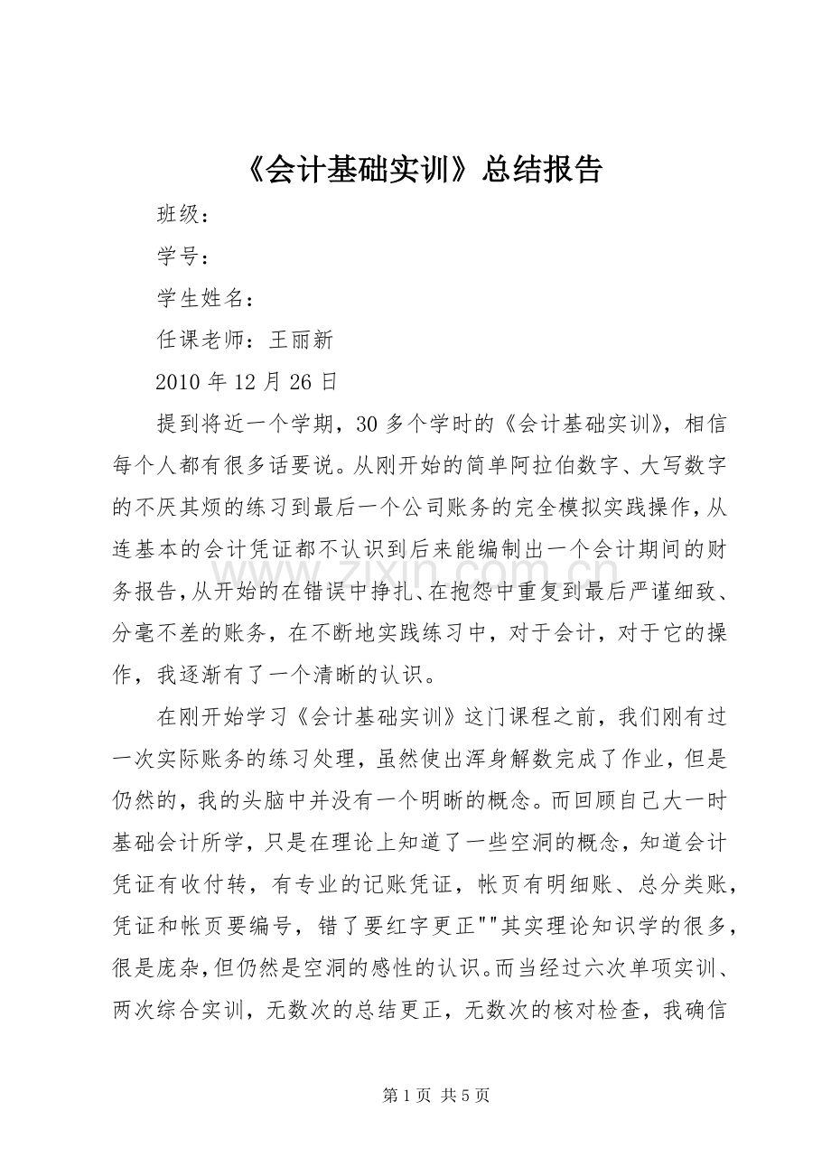 《会计基础实训》总结报告 .docx_第1页