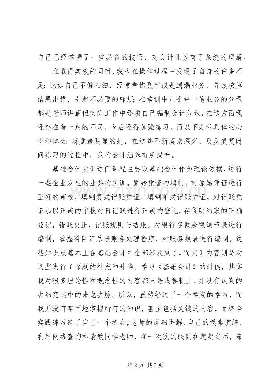 《会计基础实训》总结报告 .docx_第2页