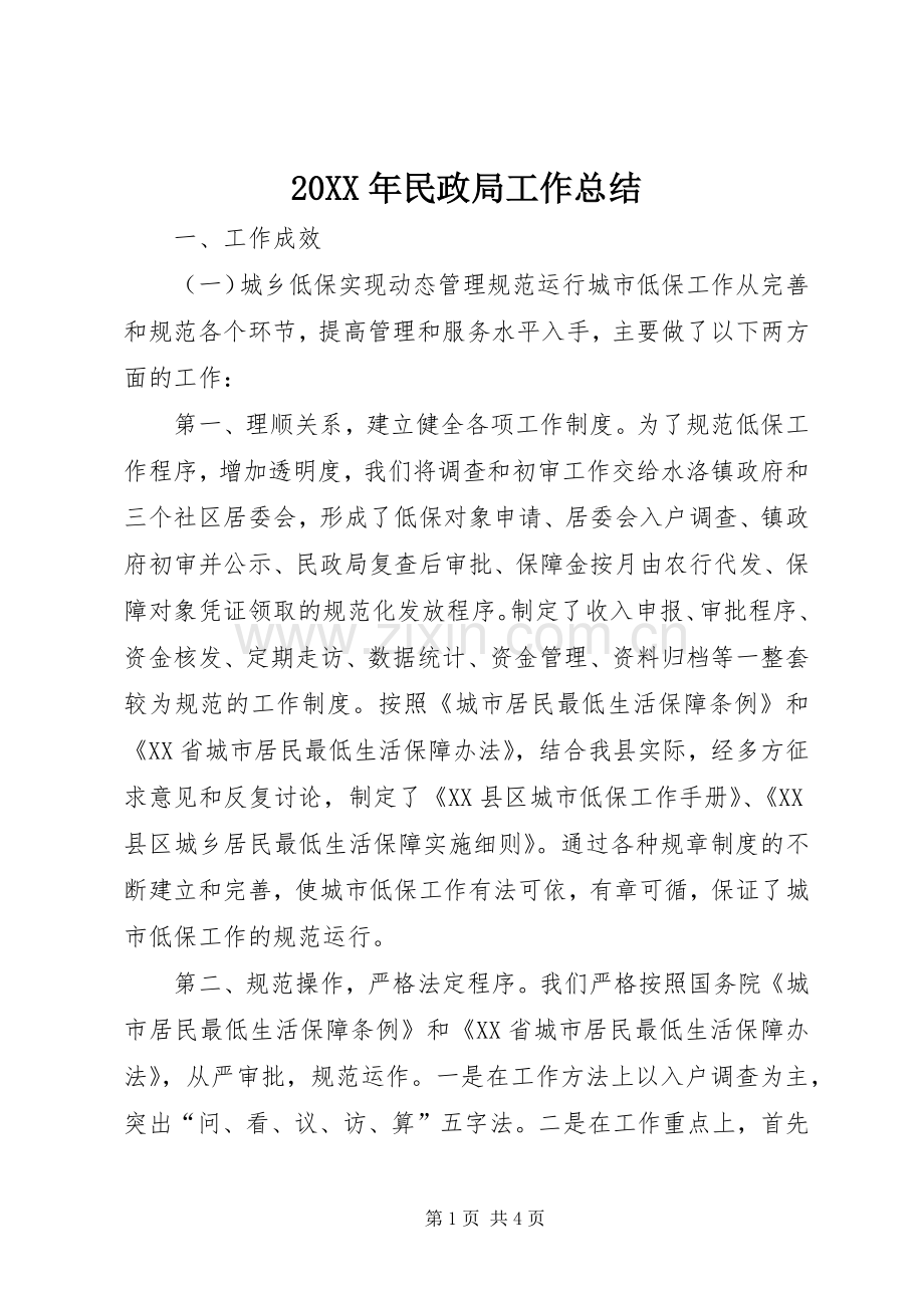 20XX年民政局工作总结 .docx_第1页