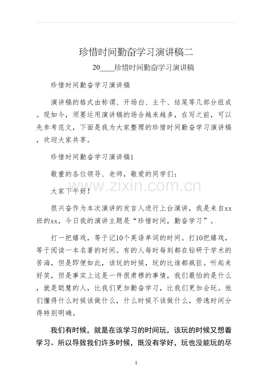 珍惜时间勤奋学习演讲稿二.docx_第1页