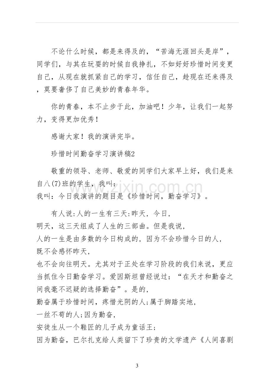 珍惜时间勤奋学习演讲稿二.docx_第3页