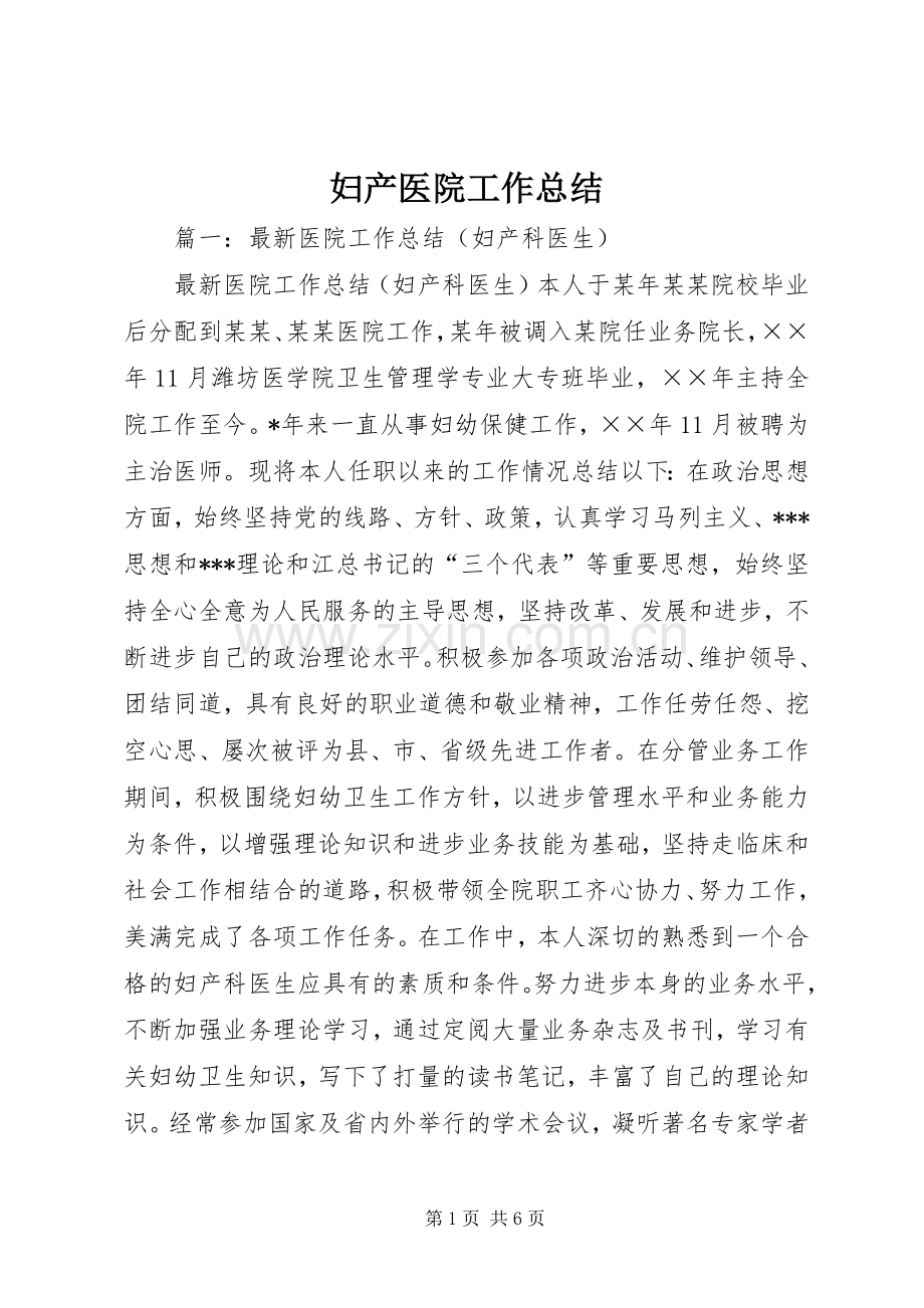 妇产医院工作总结 .docx_第1页