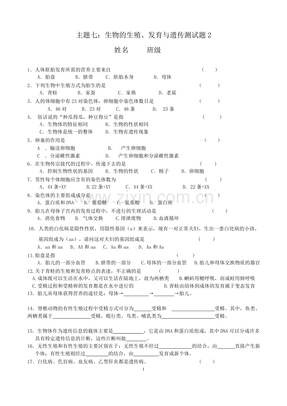 主题7生物的生殖发育与遗传测试题2.doc_第1页