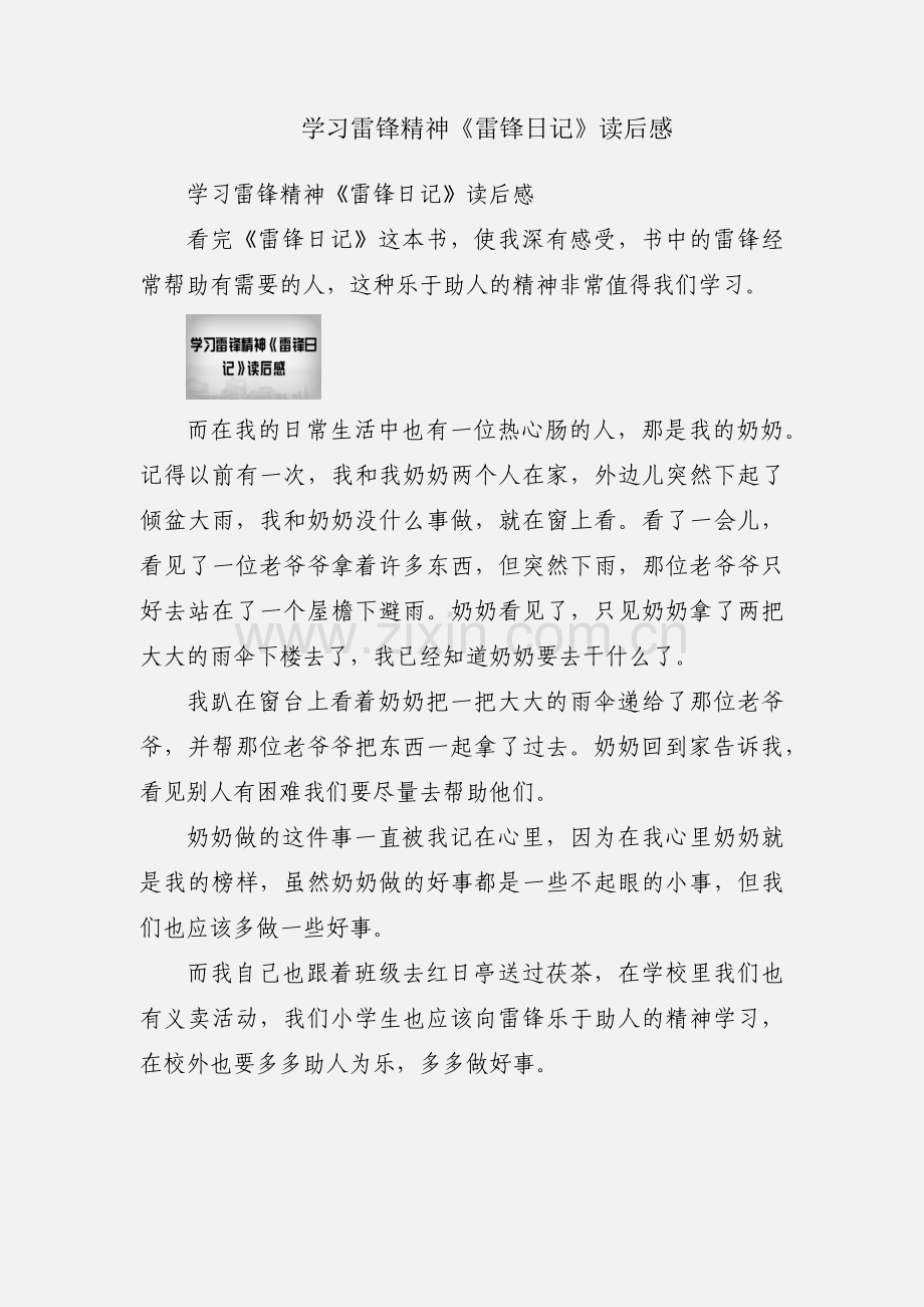 学习雷锋精神《雷锋日记》读后感.docx_第1页