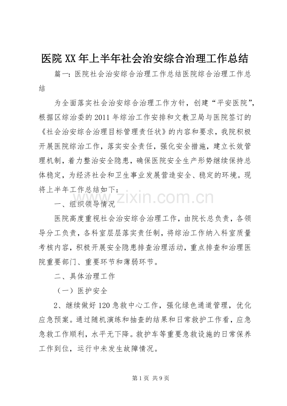 医院XX年上半年社会治安综合治理工作总结 .docx_第1页