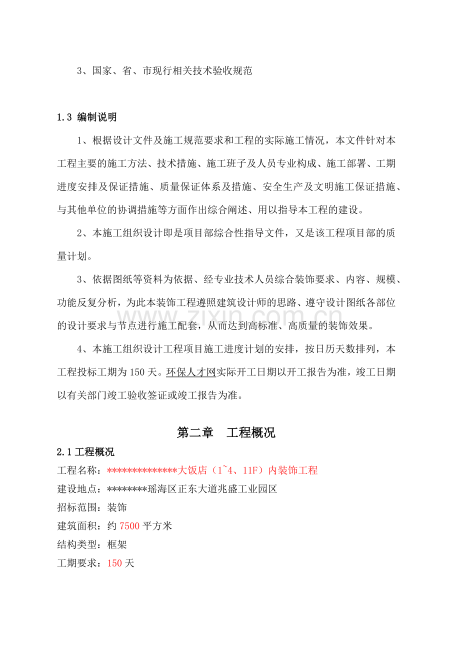 戴斯大饭店施工组织设计.docx_第2页