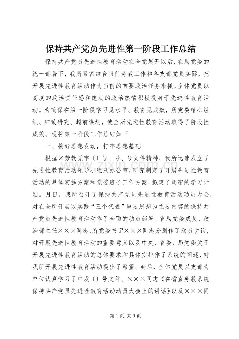 保持共产党员先进性第一阶段工作总结 .docx_第1页