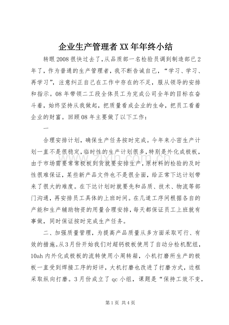 企业生产管理者XX年年终小结 .docx_第1页