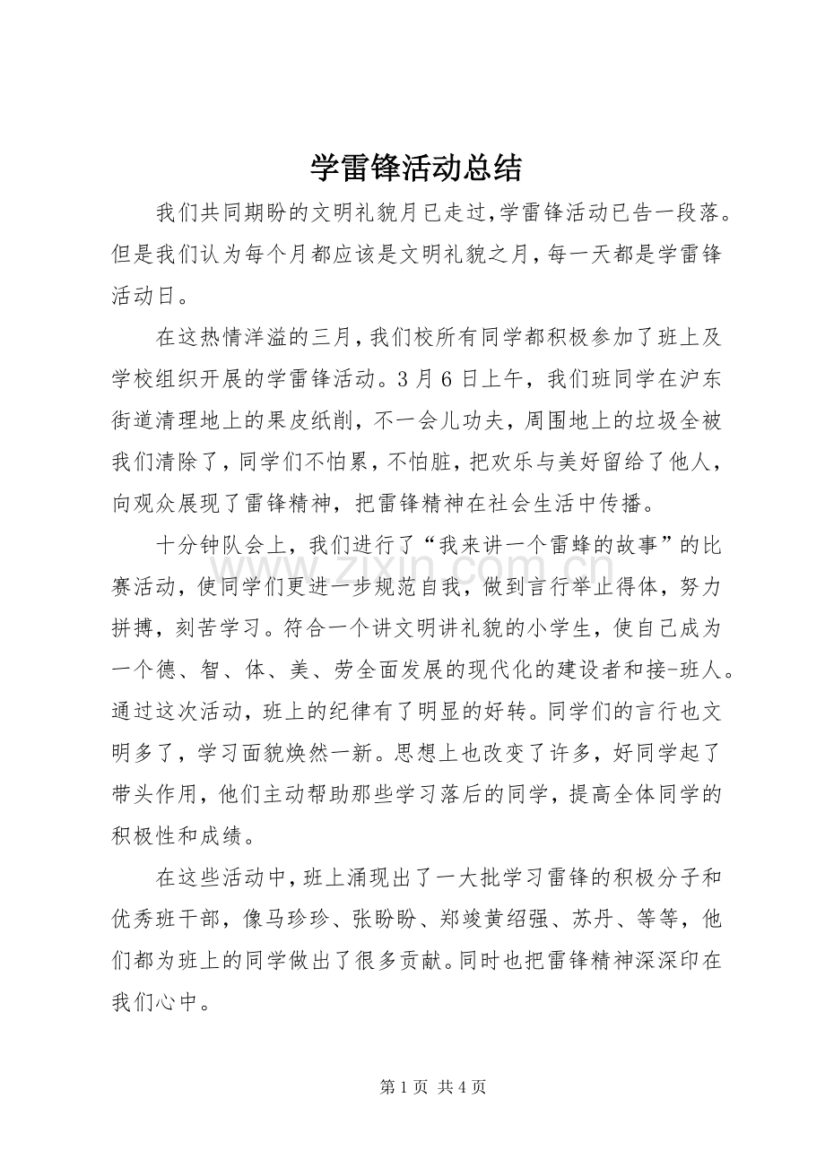 学雷锋活动总结 (23).docx_第1页