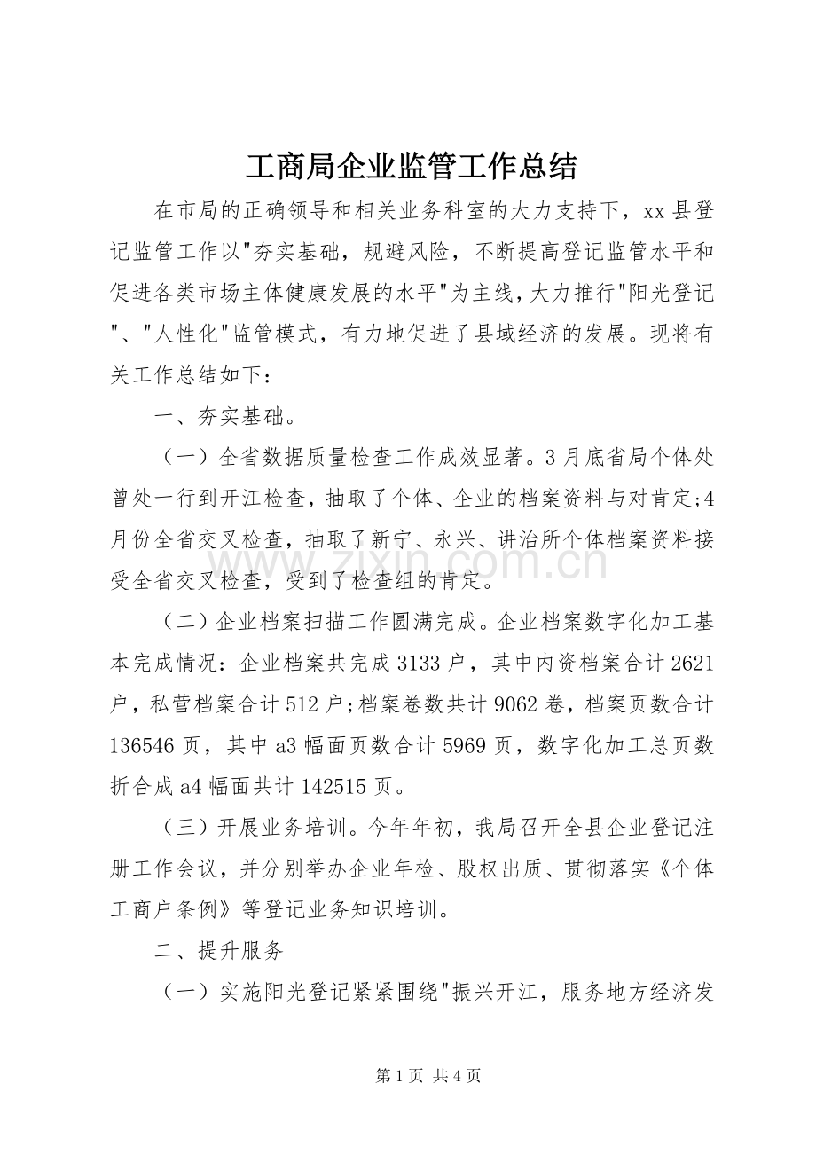 工商局企业监管工作总结 .docx_第1页