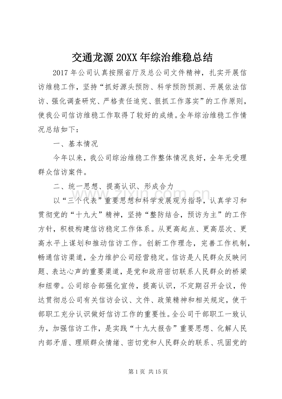 交通龙源20XX年综治维稳总结.docx_第1页