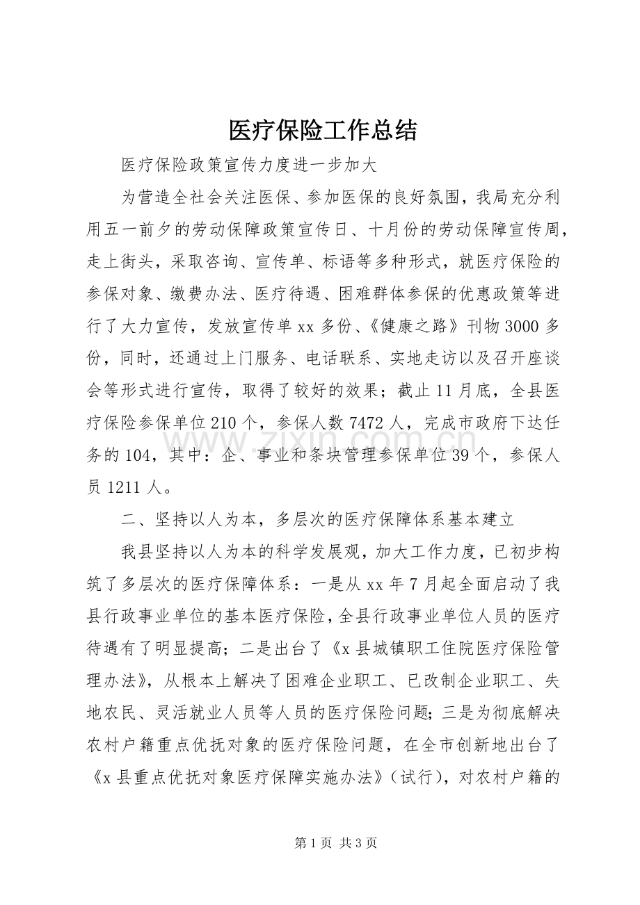 医疗保险工作总结 .docx_第1页