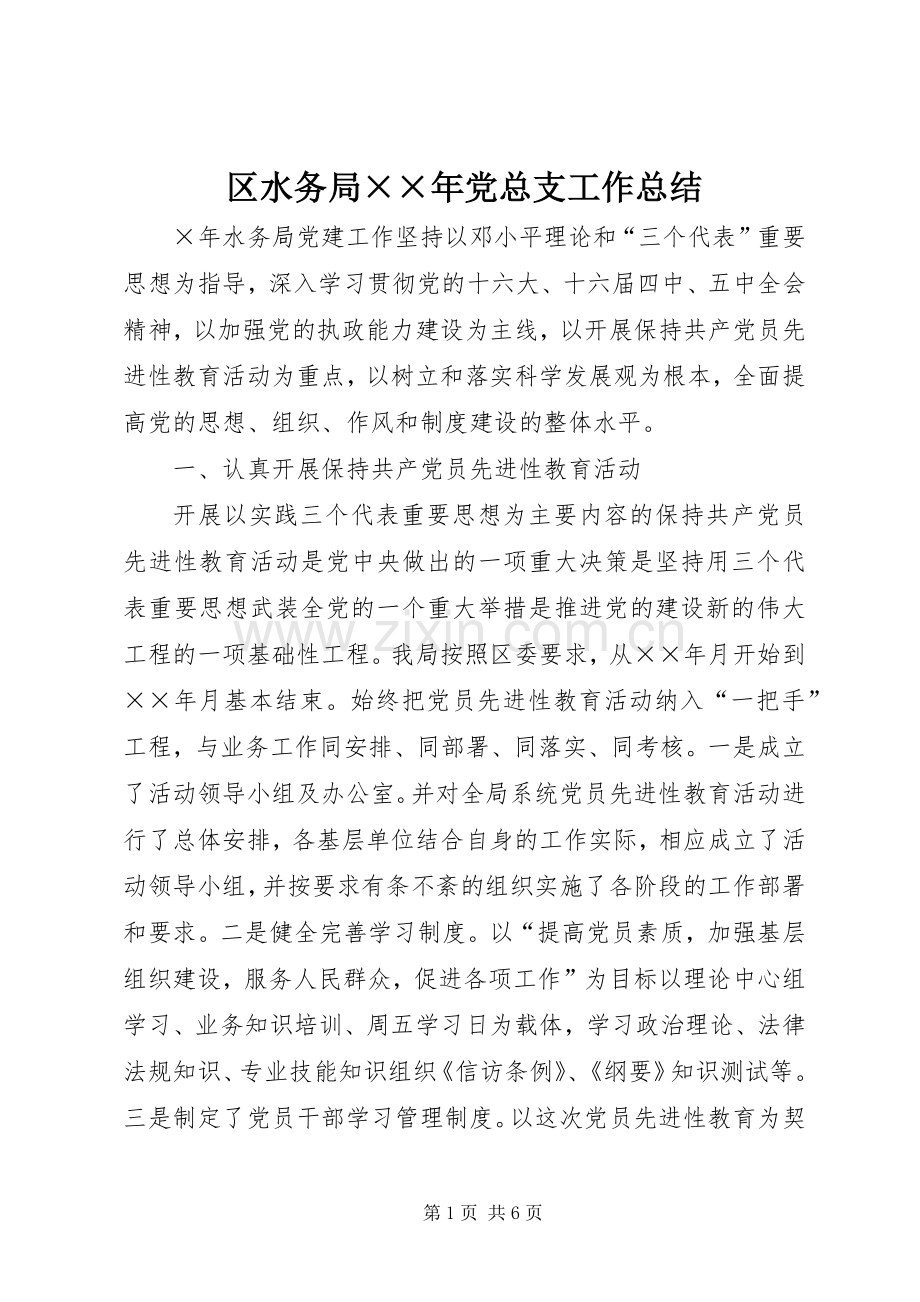 区水务局××年党总支工作总结 .docx_第1页