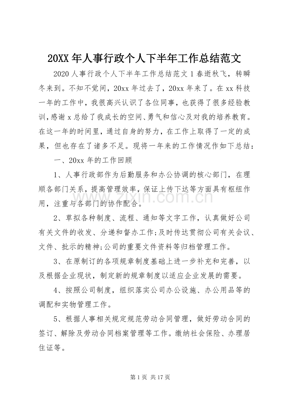 20XX年人事行政个人下半年工作总结范文.docx_第1页