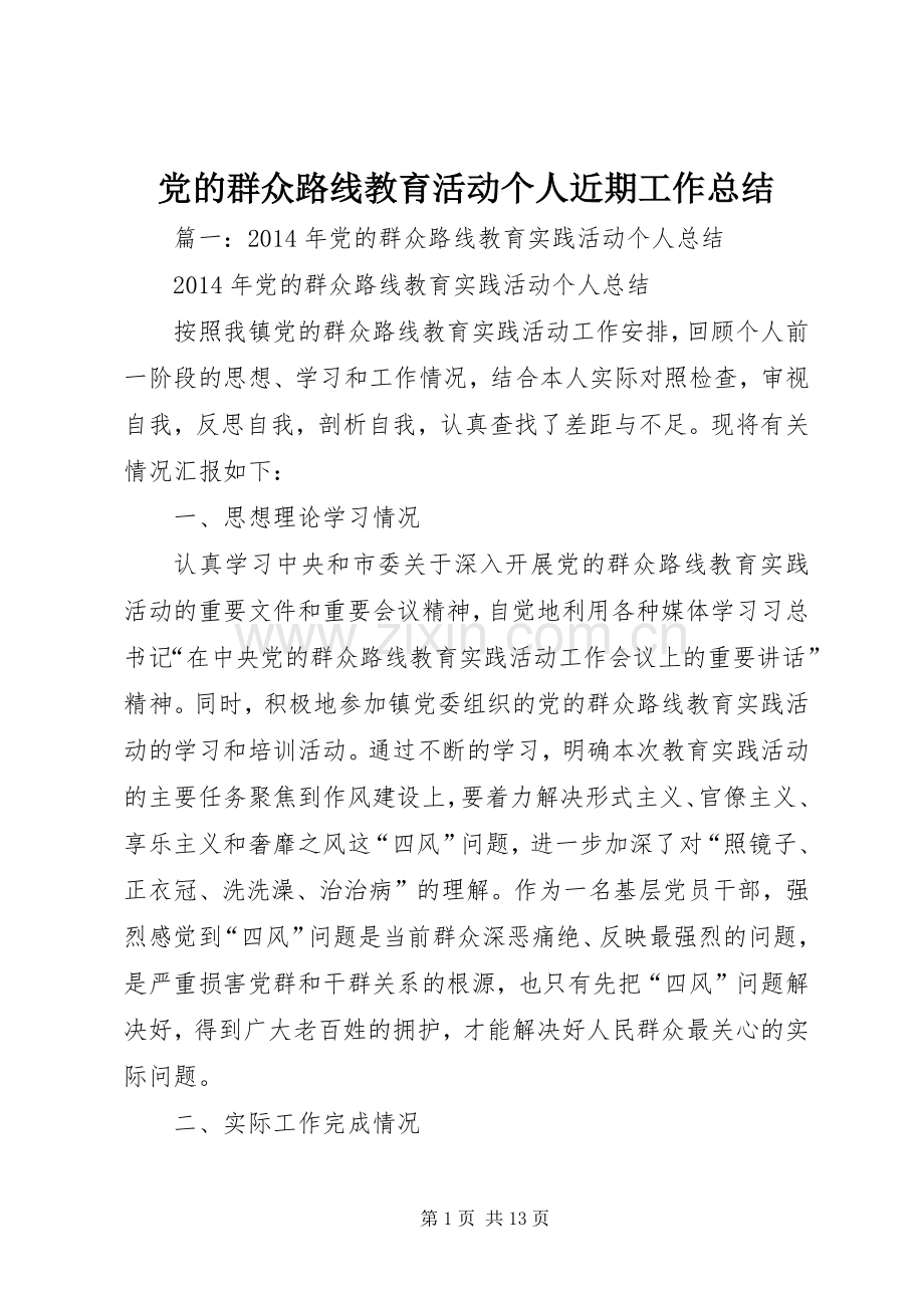 党的群众路线教育活动个人近期工作总结 .docx_第1页