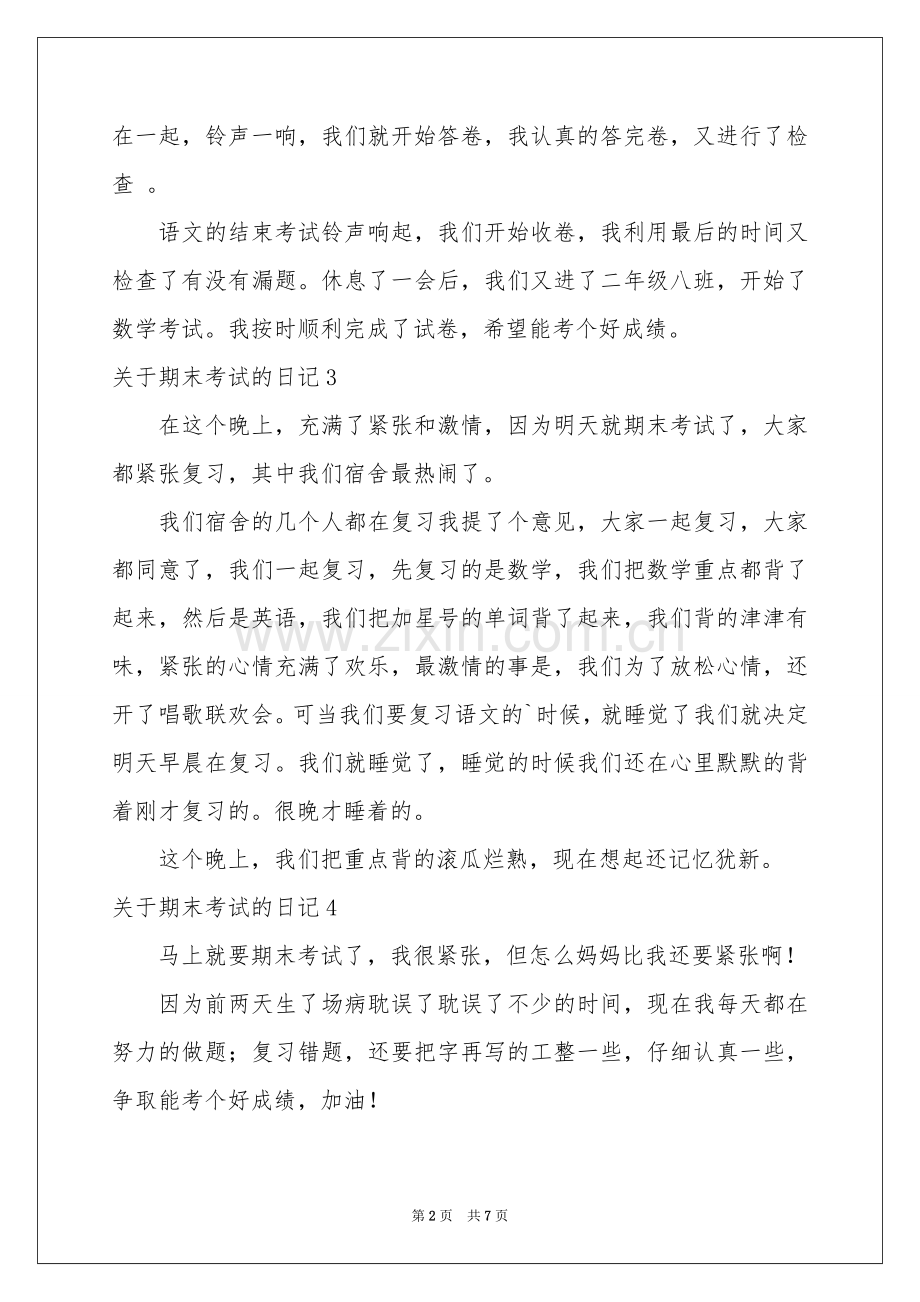 关于期末考试的日记15篇.docx_第2页