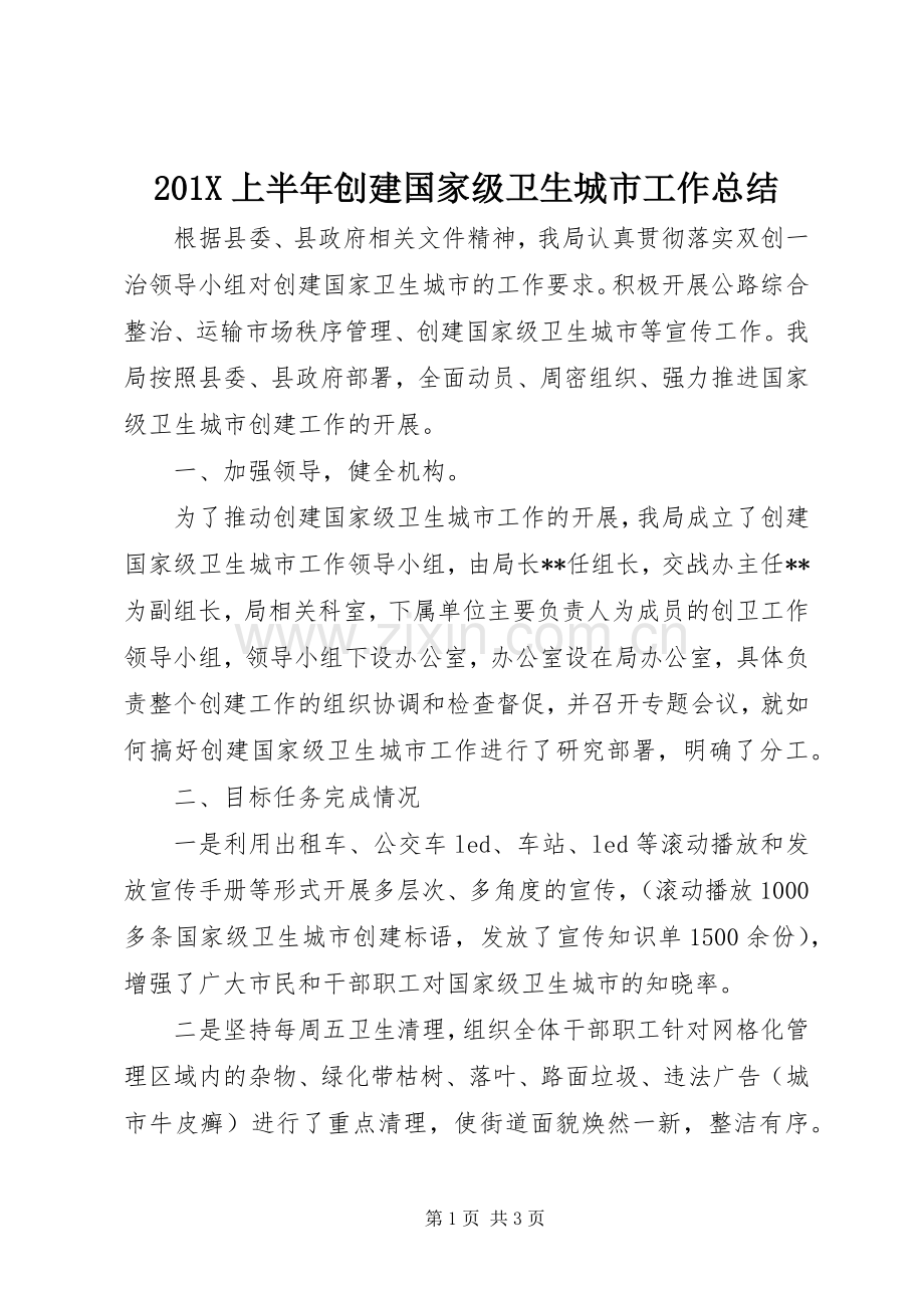 202X上半年创建国家级卫生城市工作总结.docx_第1页