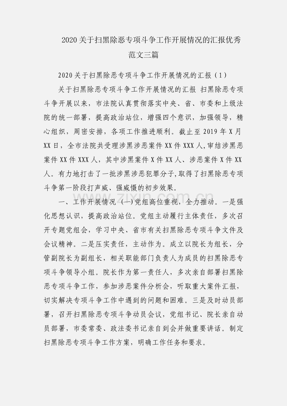 2020关于扫黑除恶专项斗争工作开展情况的汇报优秀范文三篇.docx_第1页