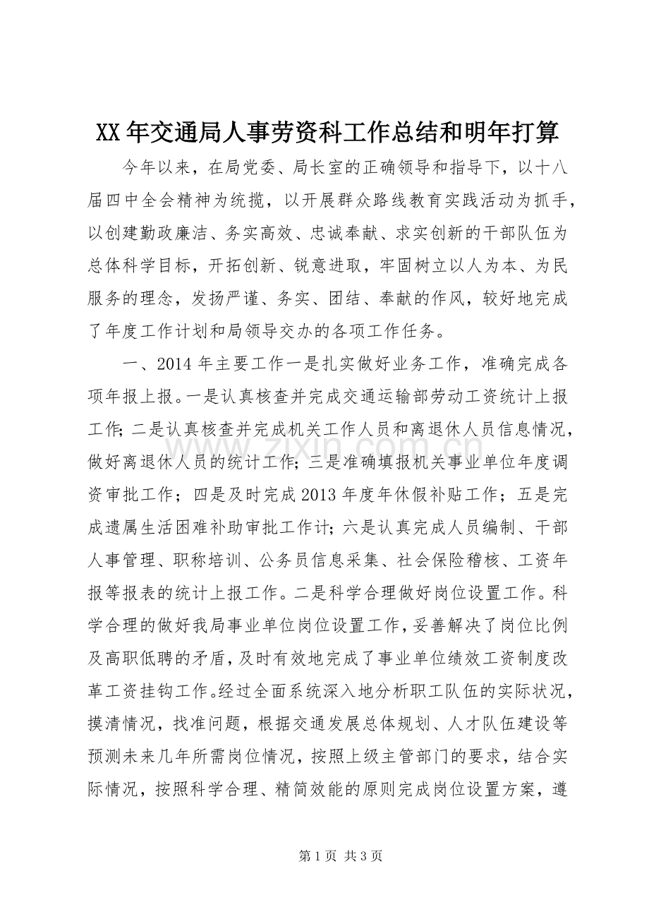 XX年交通局人事劳资科工作总结和明年打算 .docx_第1页