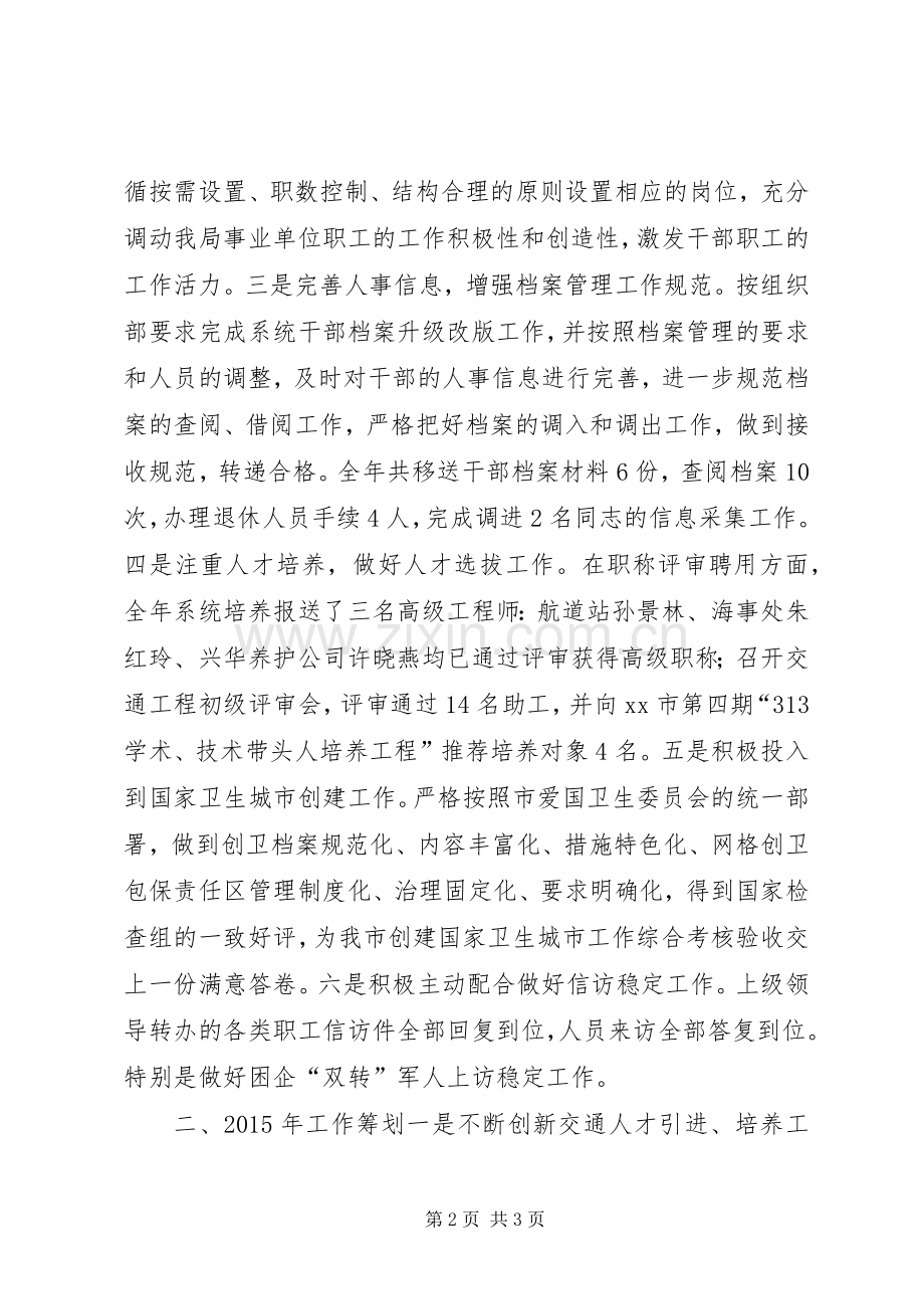 XX年交通局人事劳资科工作总结和明年打算 .docx_第2页