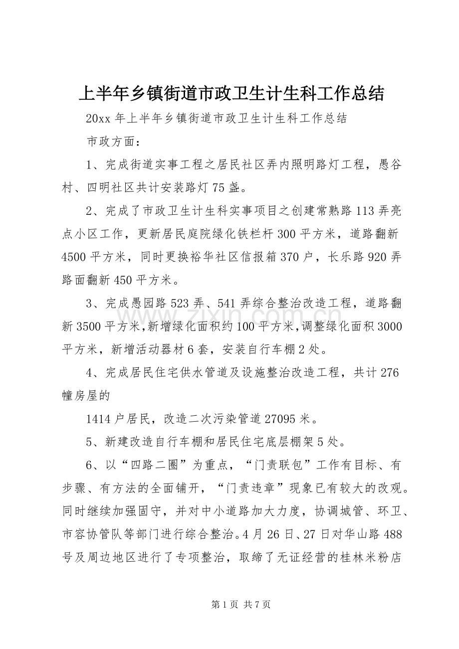 上半年乡镇街道市政卫生计生科工作总结 .docx_第1页