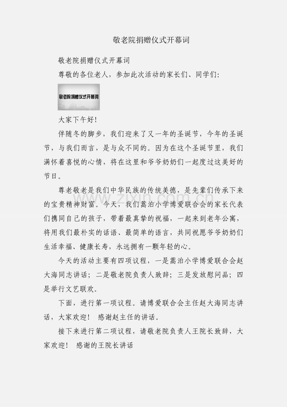 敬老院捐赠仪式开幕词.docx_第1页