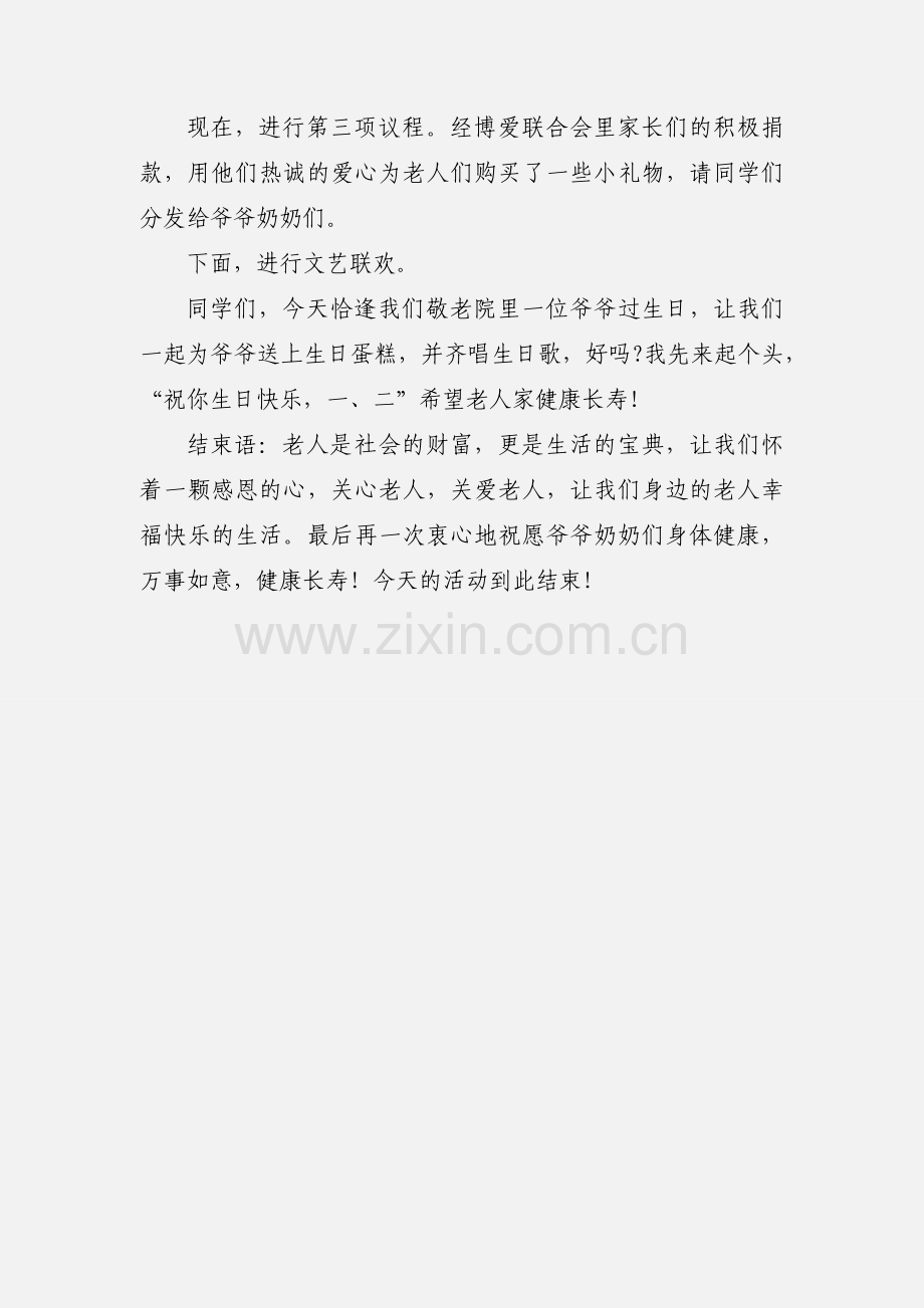 敬老院捐赠仪式开幕词.docx_第2页