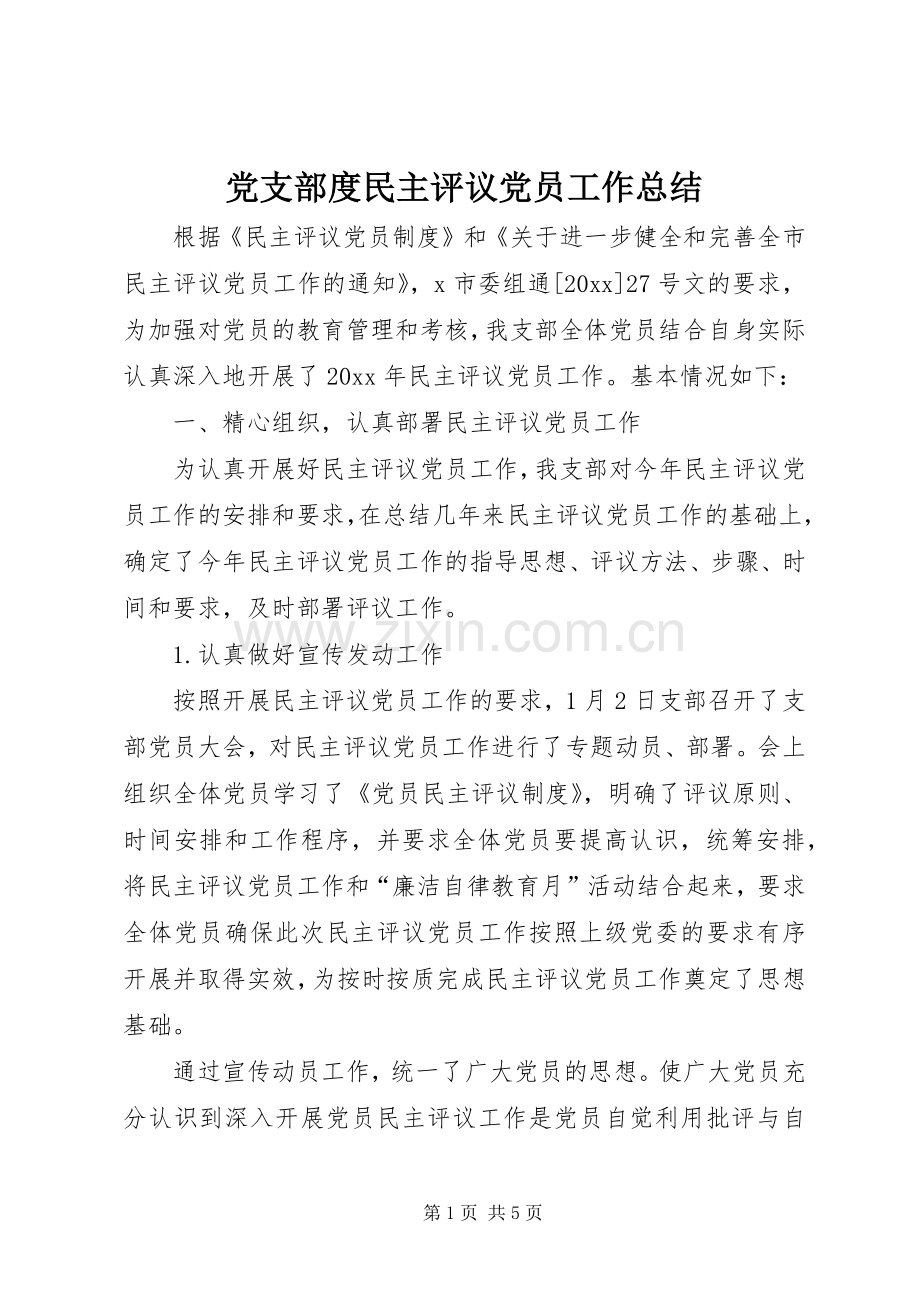 党支部度民主评议党员工作总结 .docx_第1页