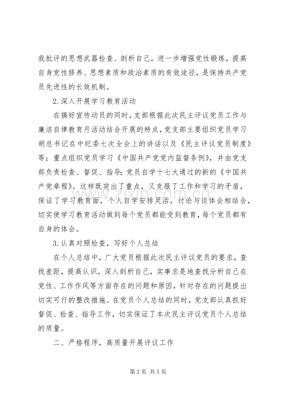 党支部度民主评议党员工作总结 .docx_第2页