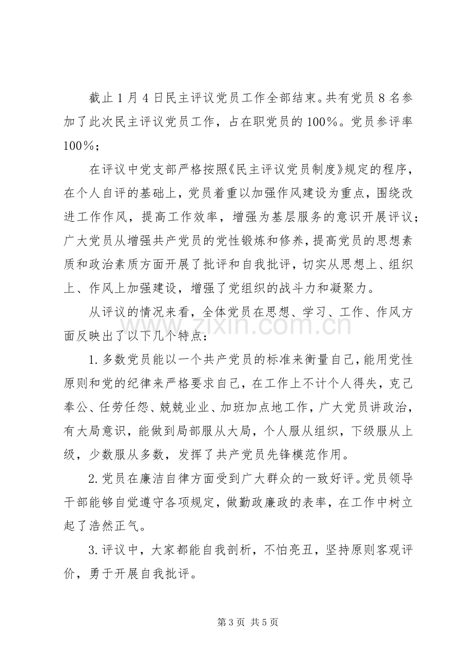 党支部度民主评议党员工作总结 .docx_第3页