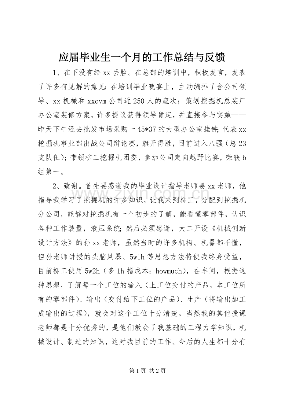 应届毕业生一个月的工作总结与反馈 .docx_第1页